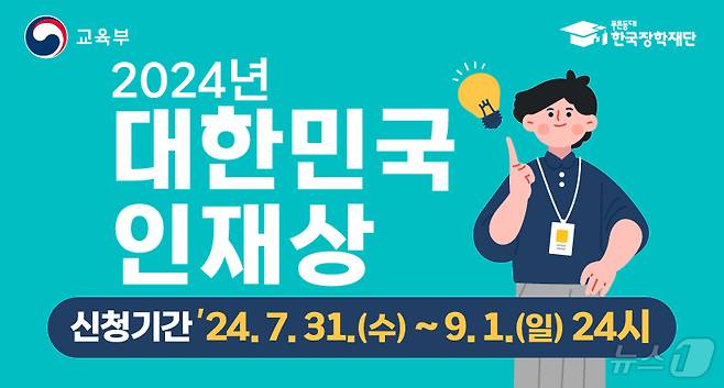 2024년 대한민국 인재상 모집 포스터.(광주시 제공)/뉴스1