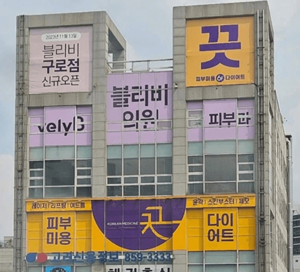 포텐간 피부미용 한의원 사진