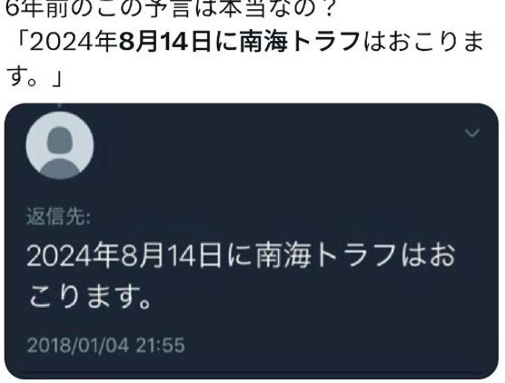 2018년에 사회관계망서비스에 올라온 ‘8월14일에 난카이 대지진이 일어납니다’라는 글이 “6년 전 예고가 진짜일까”라는 댓글과 함께 확산되고 있다. SNS 갈무리