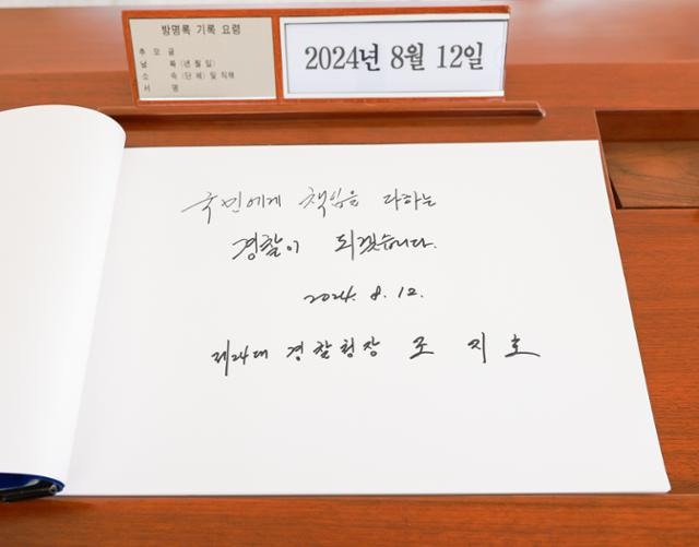 조지호 신임 경찰청장이 12일 국립현충원을 방문해 방명록에 "국민에게 책임을 다하는 경찰이 되겠습니다"라는 문구를 남겼다. 경찰청 제공