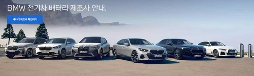 BMW코리아는 12일 홈페이지에 자사 전기차에 탑재된 배터리 제조업체를 공개했다. BMW코리아 제공