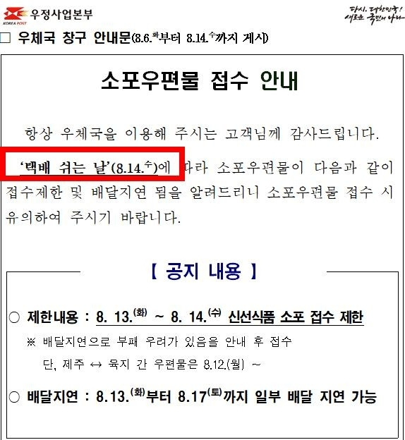 택배 쉬는 날(8월14일) 안내 공지. [사진 = 우정사업본부 제공]