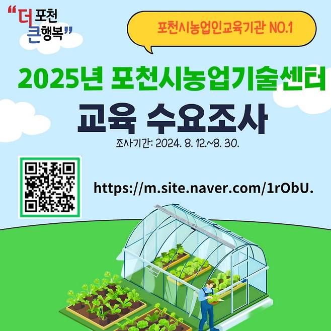 2025년 포천시농업기술센터 교육 수요조사 안내 포스터./사진제공=포천시