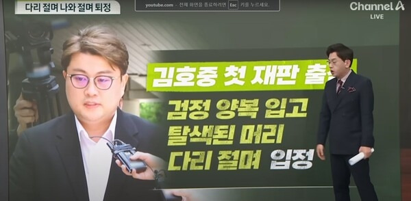 김호중 음주운전 뺑소니 사건 보도하면서 장애인 비하했다는 논란에 휩싸인 채널A ‘강력한 4팀’이 ‘관계자 의견진술’을 받았다.