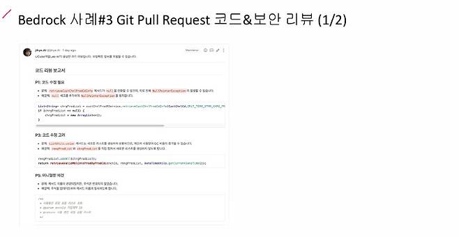 ‘베드록’의 코드 리뷰 기능. 실수로 들어간 개인정보보호 이슈를 잡아낼 수 있다.