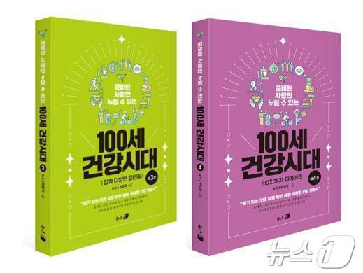 '100세 건강시대' 3권 4권(뉴스1 제공)