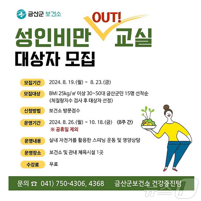 성인 비만 아웃 교실 참가자 모집 홍보물. / 뉴스1 ⓒ News1