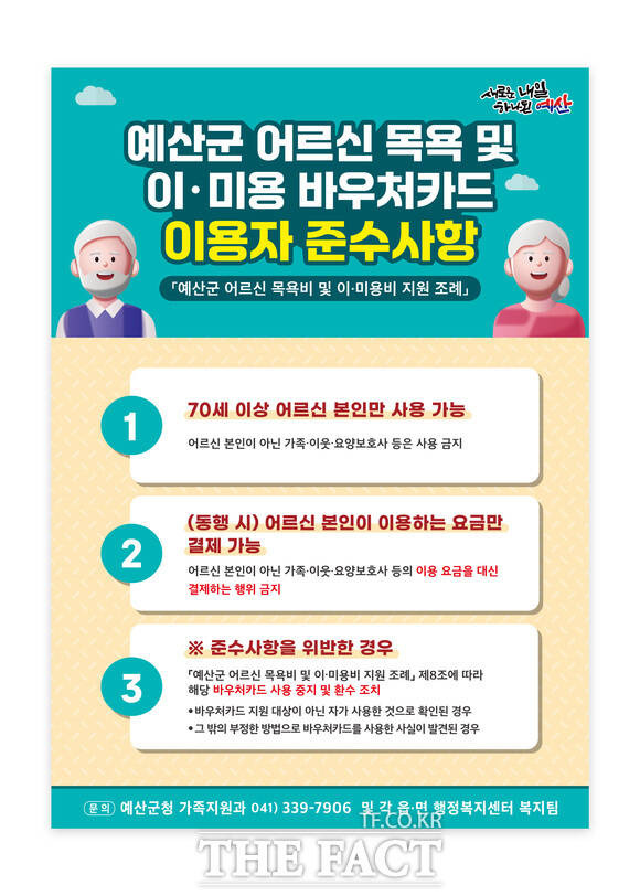 예산군 바우처 카드 이용자 준수사항 포스터. / 에산군