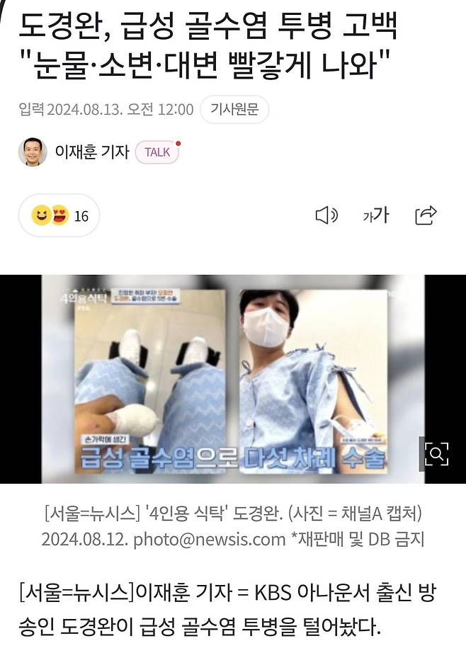 도경완, 급성 골수염 투병 고백 "눈물·소변·대변 빨갛게 나와"