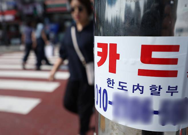 지난달 14일 서울 시내에 부착된 카드 대출 관련 광고물. 연합뉴스