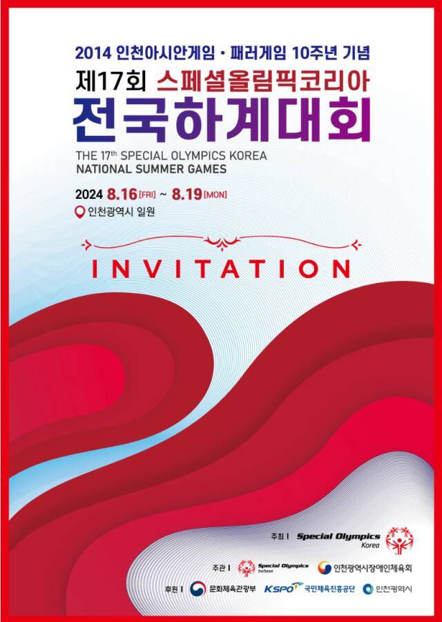 제17회 스페셜올림픽코리아 전국하계대회 포스터. 인천스페셜올림픽코리아 제공