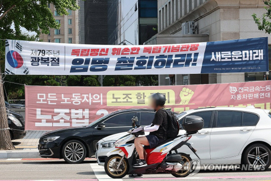 제79주년 광복절을 나흘 앞둔 11일 오후 서울 여의도 국회의사당 앞에 ‘뉴라이트 계열 인사’인 김형석 신임 독립기념관장에 대한 임명철회를 요구하는 정당(새로운미래) 현수막이 걸려 있다. 연합뉴스