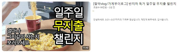 무지출챌린지 유튜브 캡처