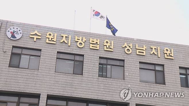 수원지법 성남지원 [연합뉴스TV 제공]