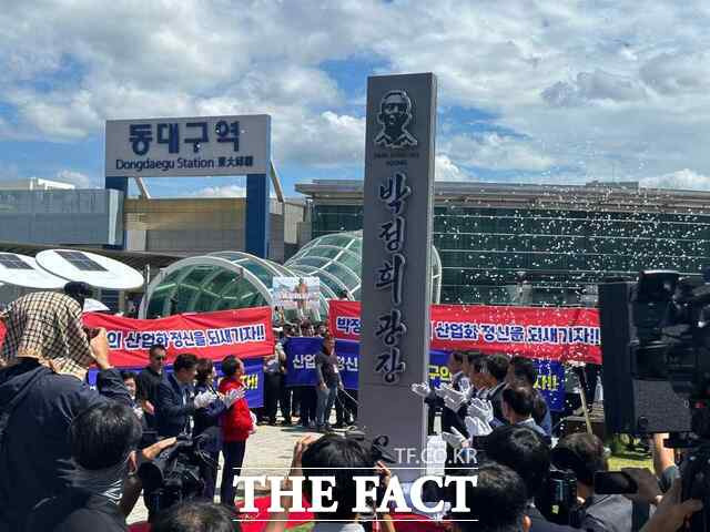 대구시는 14일 동대구역앞 광장을 '박정희 광장'으로 명명하는 표지판 제막식을 진행했다./대구=박성원 기자