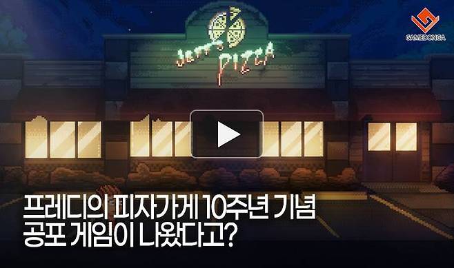 프레디의 피자가게 10주년 기념 공포 게임이 나왔다고?