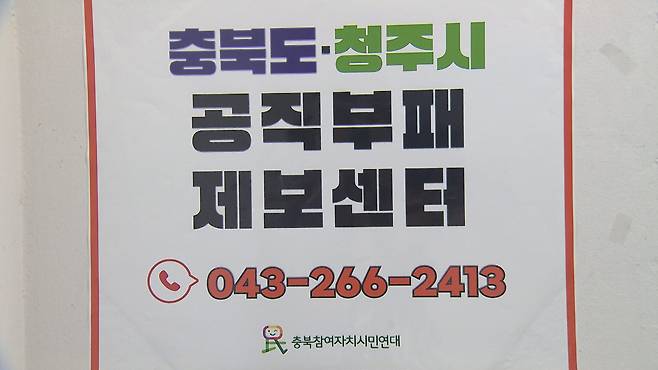 충북참여자치시민연대는 ‘공직 부패 제보센터’를 운영하며 공직부패 제보를 받고 있다.