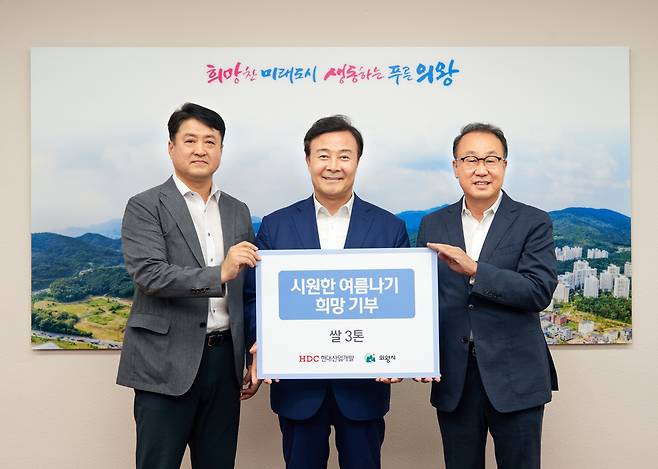 HDC현대산업개발은 지난 13일, 경기 의왕시청에서 의왕시에 거주하는 소외이웃 생활 지원을 위한 쌀 3톤을 기부하고 전달식을 진행했다. (사진 왼쪽부터 최영근 HDC현대산업개발 상무, 김성제 의왕시장, 신왕섭 HDC현대산업개발 실장)[사진=HDC현대산업개발 제공]