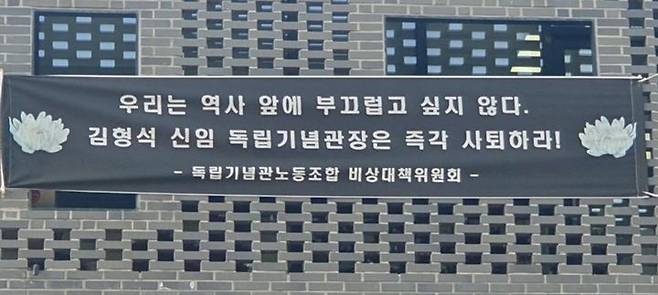 [천안=뉴시스] 박우경 기자=광복절을 하루 앞둔 14일 독립기념관 겨레누리관에 김형석 신임 독립기념관장의 사퇴를 촉구하는 현수막이 게재돼있다. (사진=독립기념관 노동조합 비대위 제공) photo@newsis.com 2024.8.14 *재판매 및 DB 금지