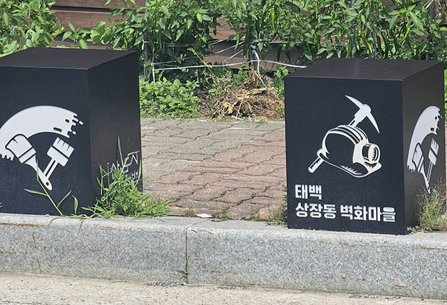 ▲태백시 상장동 함태중학교 인근 2차선 도로에 설치되어 있는 상장동 벽화마을 표지석. ⓒ프레시안