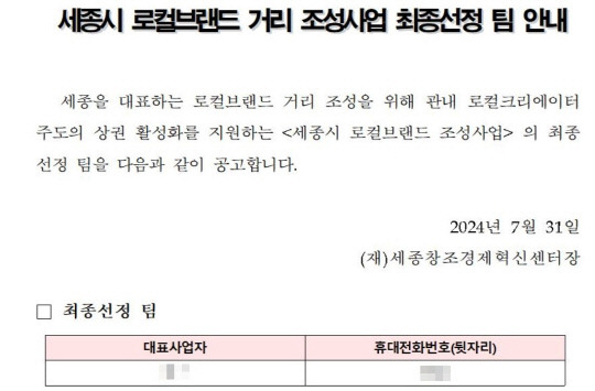 세종창조경제혁신센터가 지난달 31일 공고한 '세종로컬브랜드 거리 조성(사업)' 최종 선정 업체 공고문. 세종창조경제혁신센터 홈페이지