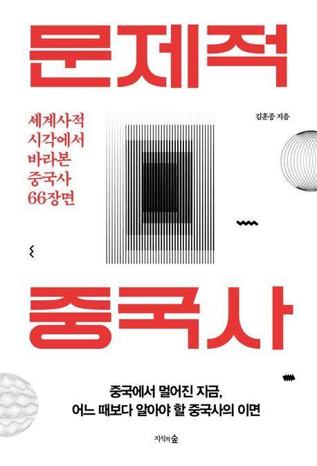 문제적 중국사 / 김훈종 / 지식의숲