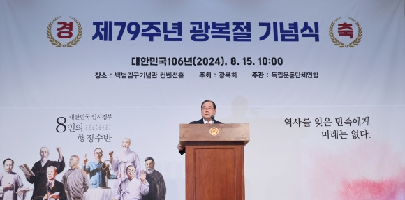 광복회 주최 광복절 기념식서 기념사하는 이종찬 회장 - 제79주년 8·15 광복절인 15일 오전 서울 용산구 효창공원 내 백범김구기념관에서 열린 광복회 주최 광복절 기념식에서 이종찬 광복회장이 기념사하고 있다. 광복회 등 독립운동단체는 김형석 신임 독립기념관장이 ‘친일 뉴라이트 인사’라면서 정부가 주최하는 광복절 경축식 불참을 선언한 바 있다. 2024.8.15 연합뉴스