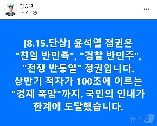 김승원 더불어민주당 신임 경기도당위원장이 16일 오전 자신의 SNS를 통해 “국민의 인내가 한계에 도달했다”며 윤석열 정권을 비판했다./