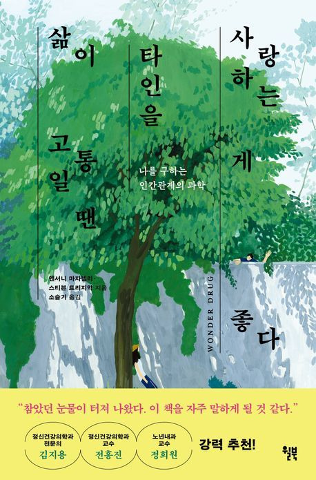 '삶이 고통일 땐 타인을 사랑하는 게 좋다'(월북 제공)