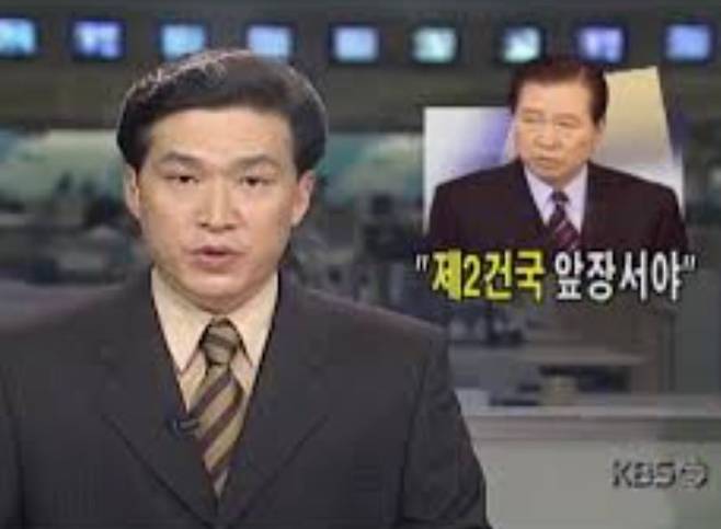 김대중 대통령이 '제2건국에 앞장서자'고 했다고 보도한 1998년 10월 15일 KBS 뉴스 화면. 여기서 '제1건국'으로 염두에 둔 것은 1948년 8월 15일의 대한민국 수립이었다.