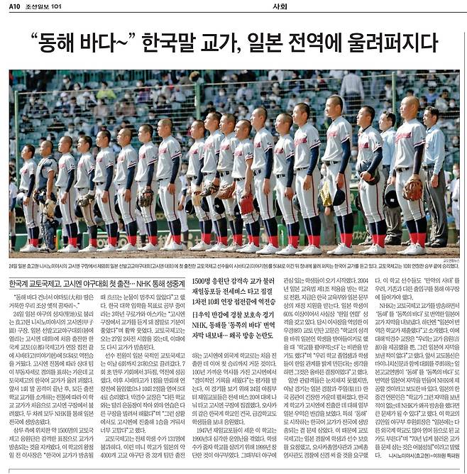 2021년 일본 선발고교야구대회(봄 고시엔)에 처음 출전한 교토국제고가 연장 접전 끝에 시바타고(미야기현)에 5대4로 역전 승리후 한국어 교가가 울려 퍼졌다. 조선일보는 이를 2021년 3월 25일자 사회면에  톱기사로 보도했다.