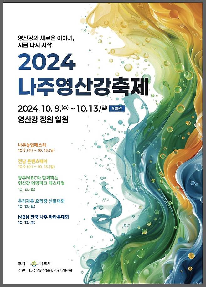 전남 나주시는 오는 10월 9일부터 13일까지 5일간 가칭 '영산강 정원' 일원에서 '영산강의 새로운 이야기, 지금 다시 시작'이라는 슬로건으로 '2024 나주영산강축제'를 개최한다고 밝혔다. 나주시 제공