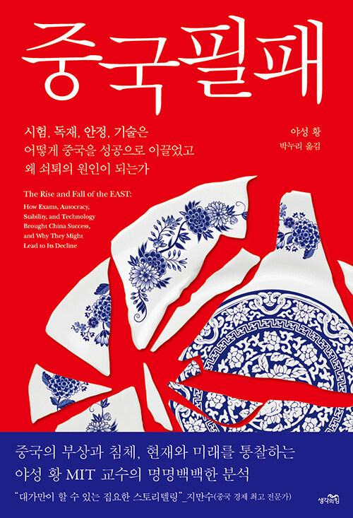 '중국필패' 야성 황 지음·박누리 옮김·생각의힘 발행·624쪽·3만2,000원