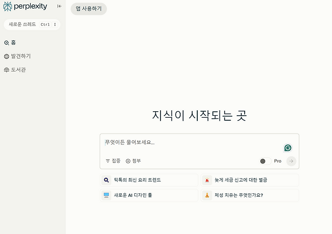 퍼플렉시티는 생성형 AI 기반 대화형 검색 서비스다 / 출처=퍼플렉시티 캡처