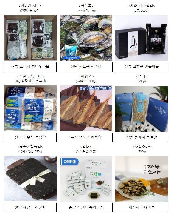 어촌어항재생사업지 인근 지역 특산물 / 사진 = 해양수산부