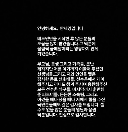 안세영이 16일 자신의 SNS에 올린 입장문. 안세영 인스타그램