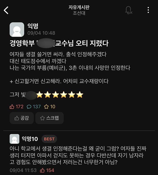 한 대학 교수가 생리공결 인정 대신 태도 점수 감점을 언급한 것을 두고 갑론을박이 인 적 있다. [온라인 커뮤니티 캡처]