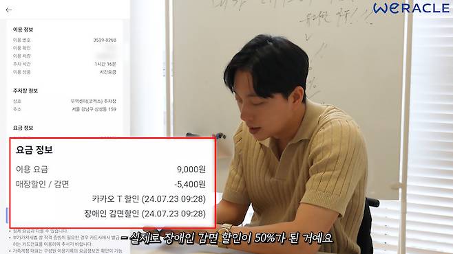 ‘위라클’ 박위가 카카오 T 주차의 장애인 자동 감면 서비스로 할인 내역을 확인하는 장면.