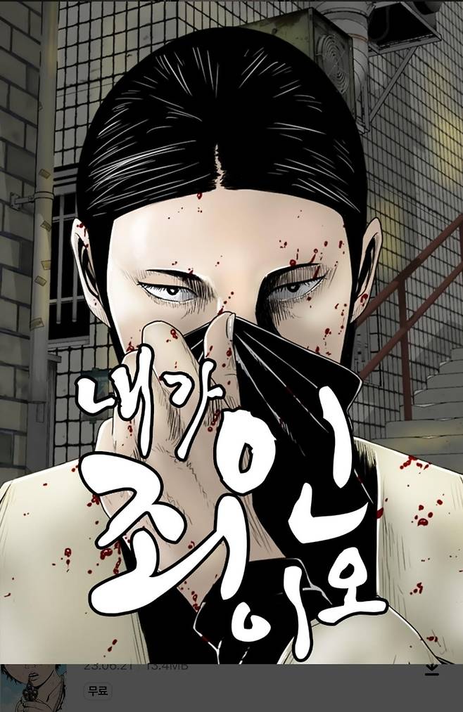 웹툰 '내가 죄인이오' [카카오페이지 갈무리. 재판매 및 DB 금지]