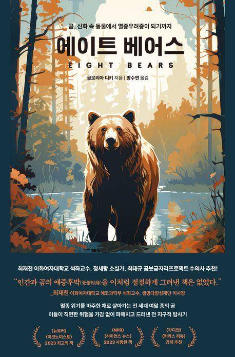 '에이트 베어스' 표지