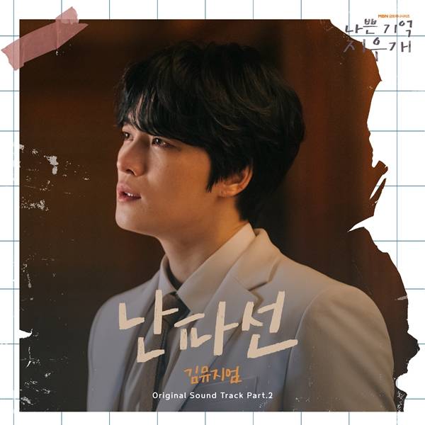 김뮤지엄 나쁜 기억 지우개 OST 난파선 발매 / 사진=레이블 숨 제공