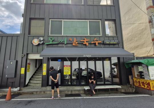 물총칼국수로 이름난 대전시 동구 삼성동의 오씨칼국수.