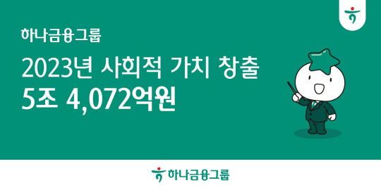 [하나금융그룹 제공]