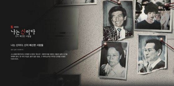 넷플릭스 오리지널 다큐멘터리 ‘나는 신이다: 신이 배신한 사람들’은 정명석 기독교복음선교회(JMS) 총재를 포함해 자신을 ‘메시아’라고 주장한 4명의 인물을 조명했다. 사진 넷플릭스 제공