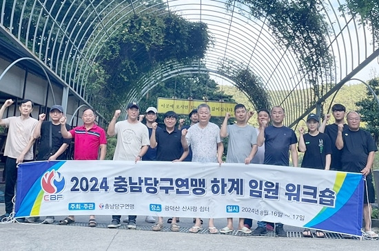 충남당구연맹은 최근 천안 산사람쉼터에서 임원 25명이 참석한 가운데 임원 워크숍을 열고 충남도지사배 등 올해 전반기 사업을 평가하고, 도민체전 등 내년 주요 사업에 대해 논의했다. 워크숍에 참가한 충남당구연맹 임원진들이 기념촬영하고 있다. (사진=충남당구연맹)