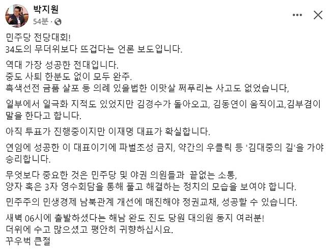 [박지원 더불어민주당 의원 18일 오후 페이스북 게시글 캡처]