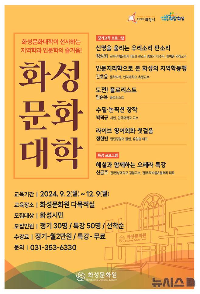 [화성=뉴시스] 화성문화대학 수강생 모집 디지털 홍보자료(사진=화성시 제공)2024.08.18.photo@newsis.com