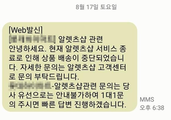 알렛츠 서비스 종료에 따른 배송중단 문자