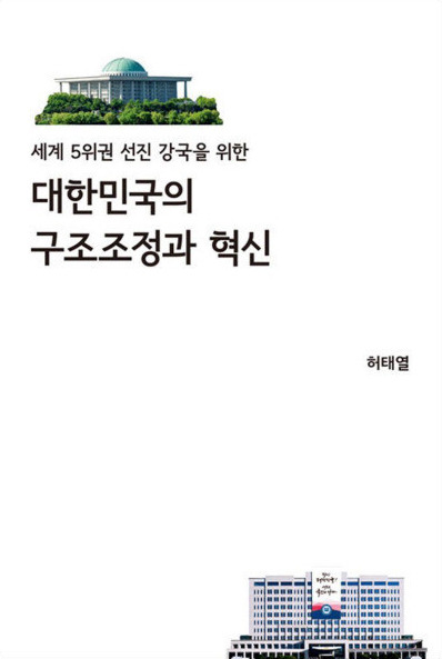 대한민국의 구조조정과 혁신│허태열 지음│기파랑 펴냄│320쪽│2만5000원