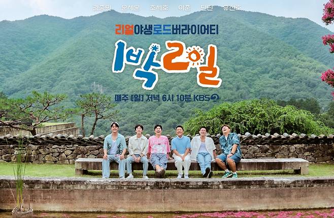 /사진제공=KBS 2TV '1박 2일'